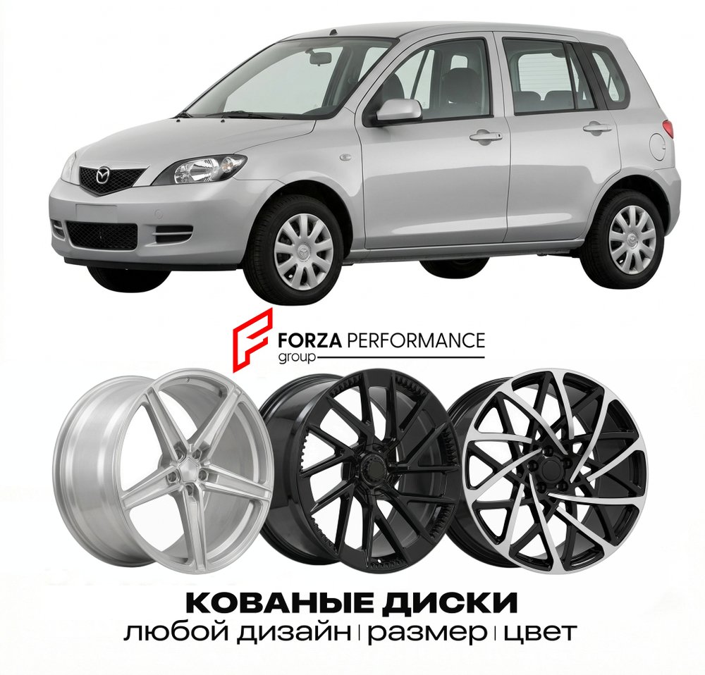 КОВАНЫЕ ДИСКИ для Mazda 2 I DY 2002-2007 Мазда