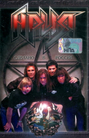 Ария / Сделано В России (DVD)