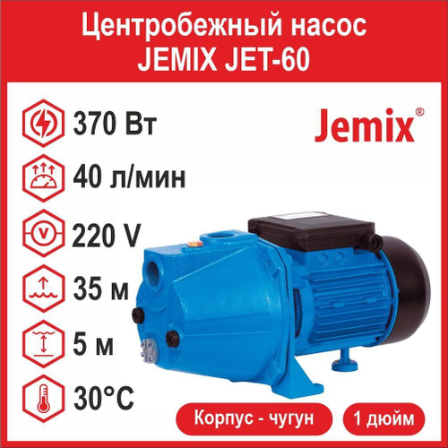 Центробежный насос JEMIX JET-60 (370 Вт)