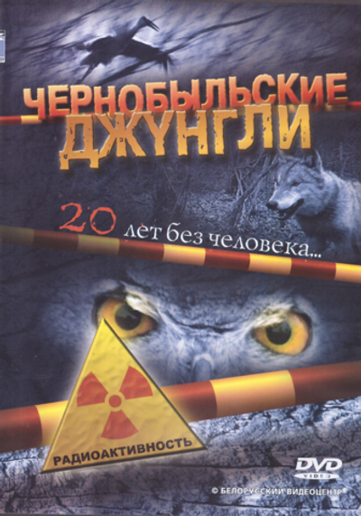 2 DVD - Чернобыльские джунгли. 20 лет без человека