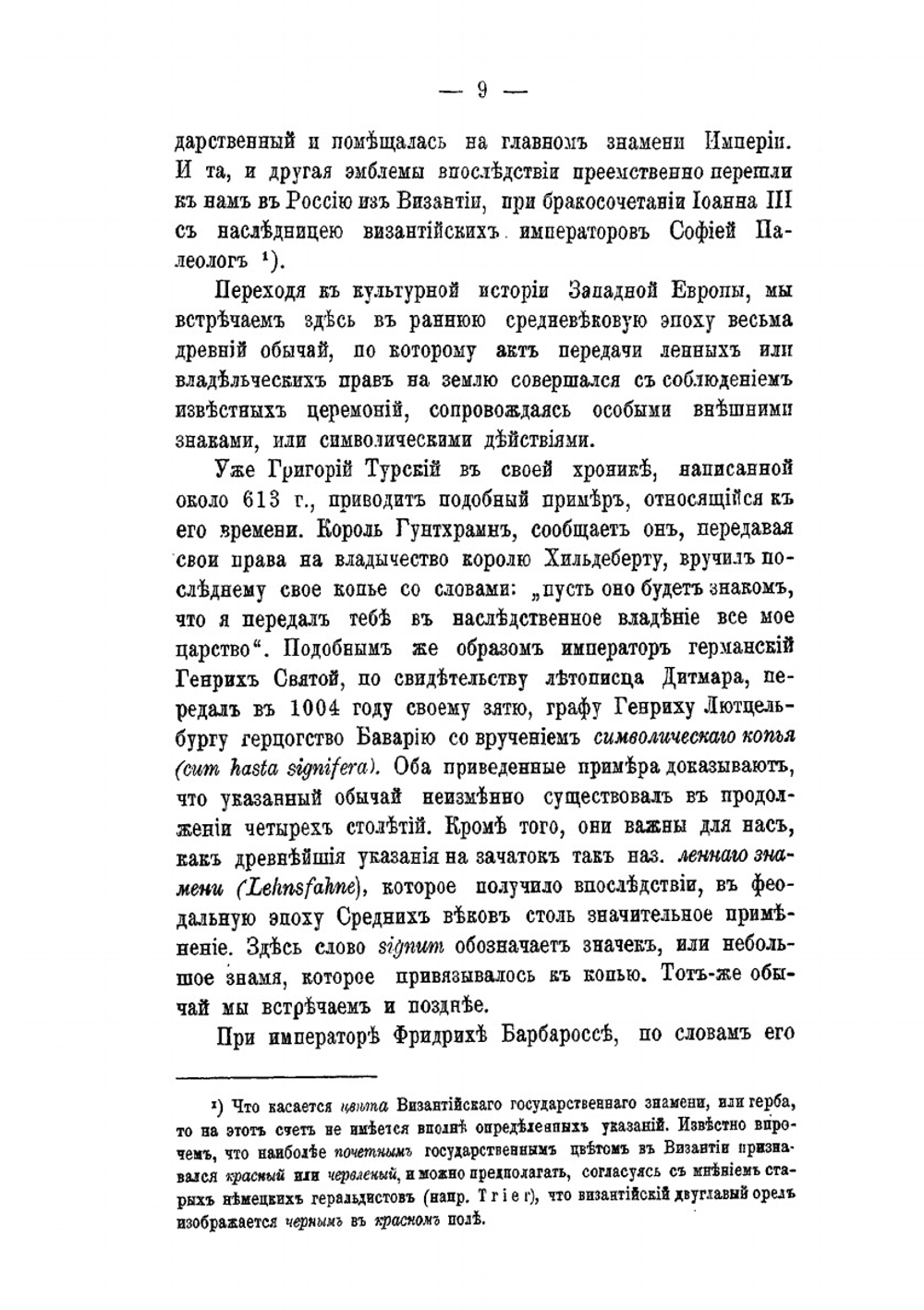 О геральдических знаменах в связи с вопросом о государственных цветах древней России | Ю.В. Арсеньев