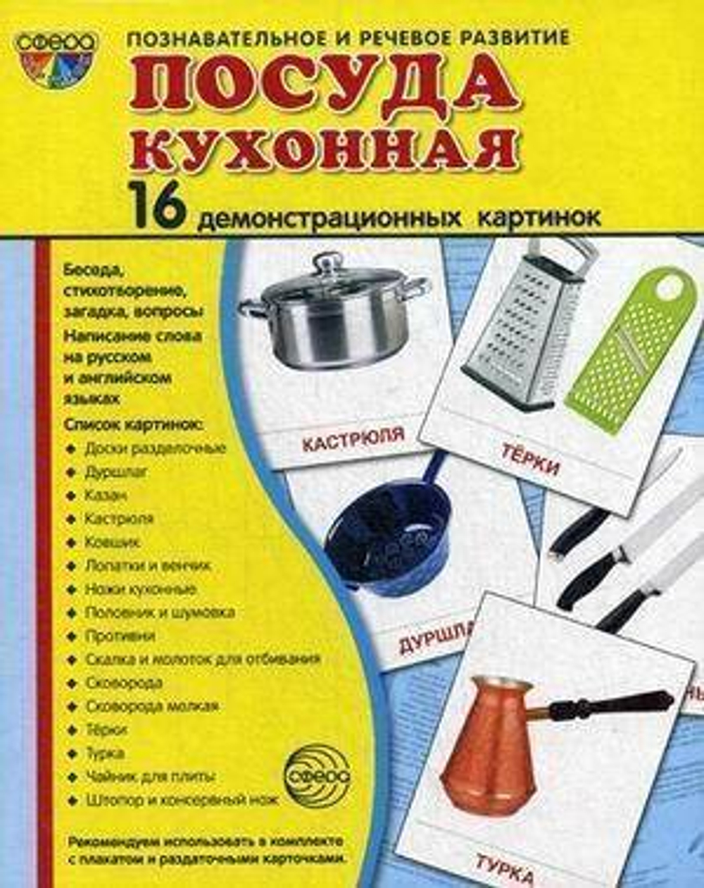 Т.В.Цветкова. СУПЕР. Посуда кухонная. 16 демонстрационных картинок с текстом на обороте. 0+