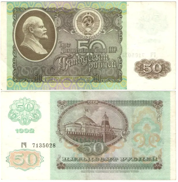 50 рублей 1992