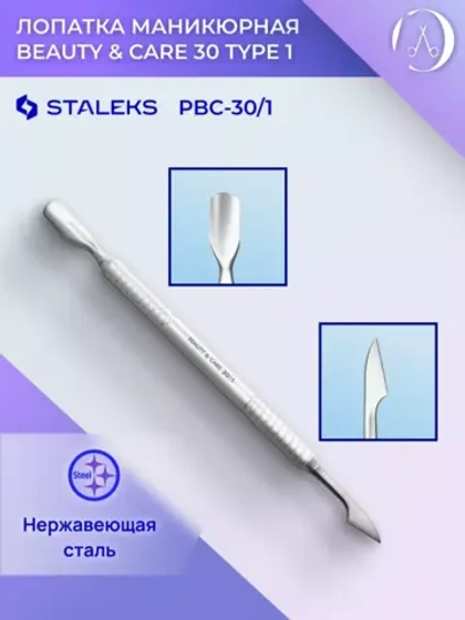 Лопатка маникюрная BEAUTY & CARE 30 TYPE 1
