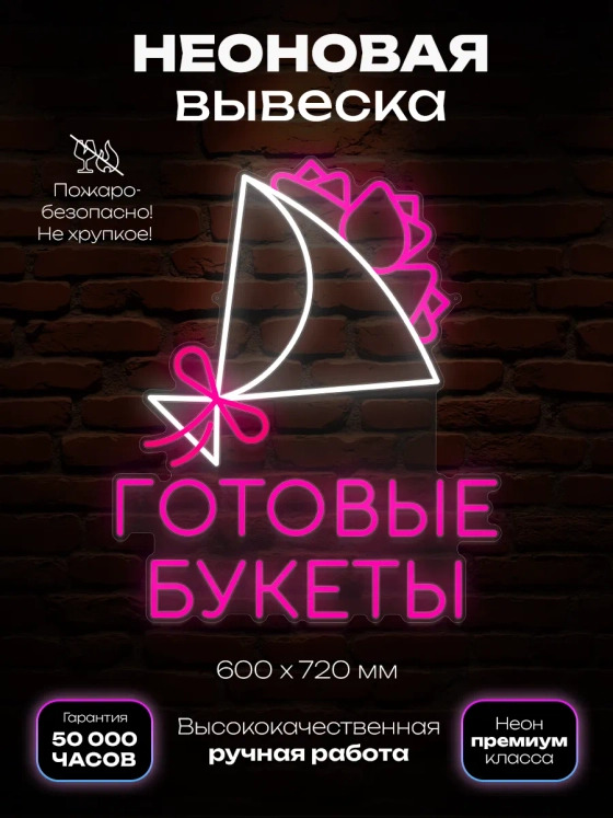 Неоновая вывеска Готовые Букеты