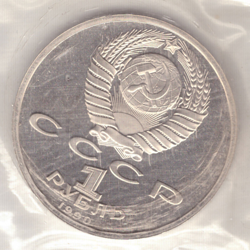 1 рубль 1990 года 500 лет со дня рождения Ф. Скорины (в запайке) PROOF