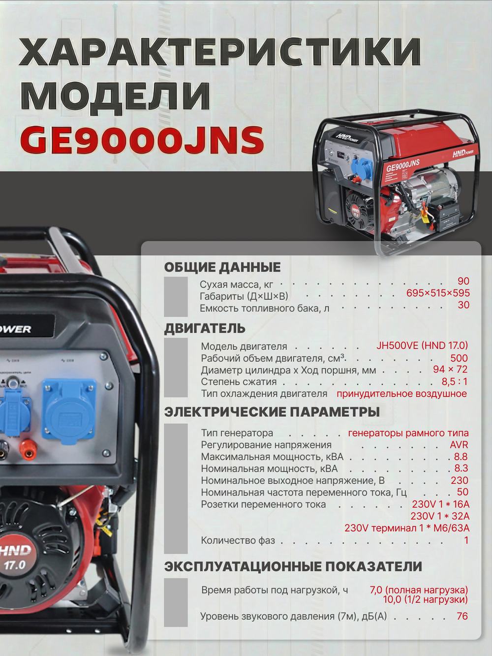 Генератор HND GE9000JNS