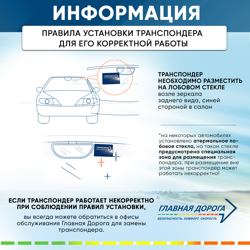 Транспондер "Главная дорога"