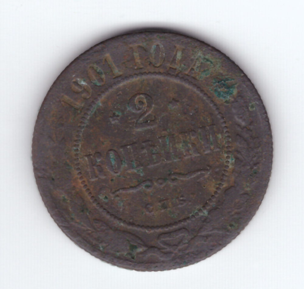 2 копейки 1901 года. VG