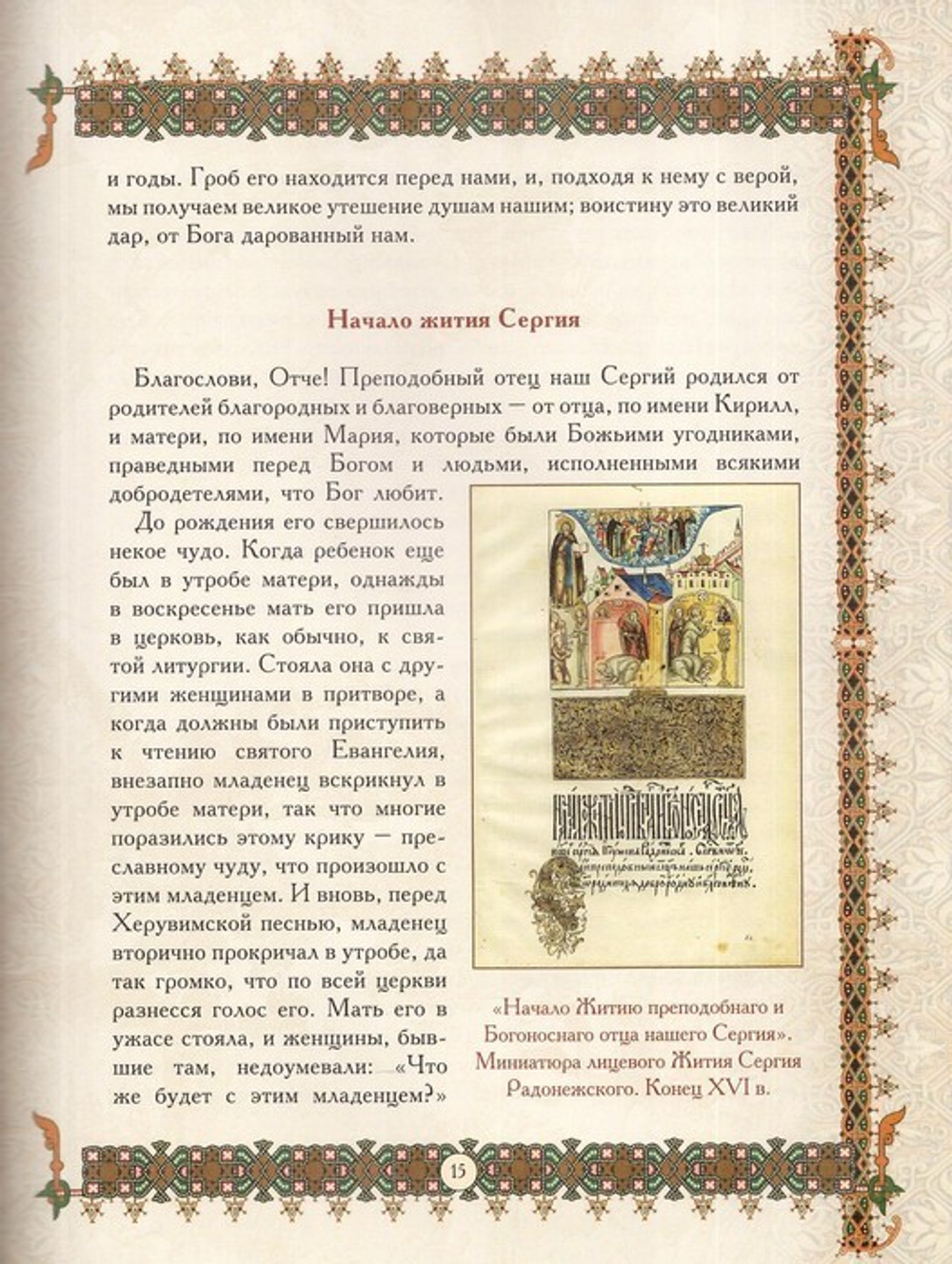 Святой Сергий Радонежский. Сборник