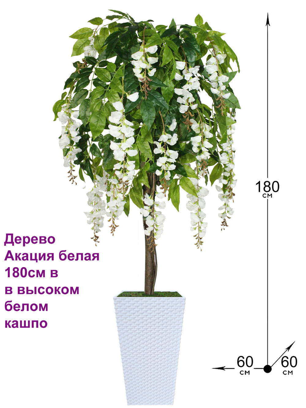 Искусственное дерево Акация белая 180см в высоком белом кашпо ротанг