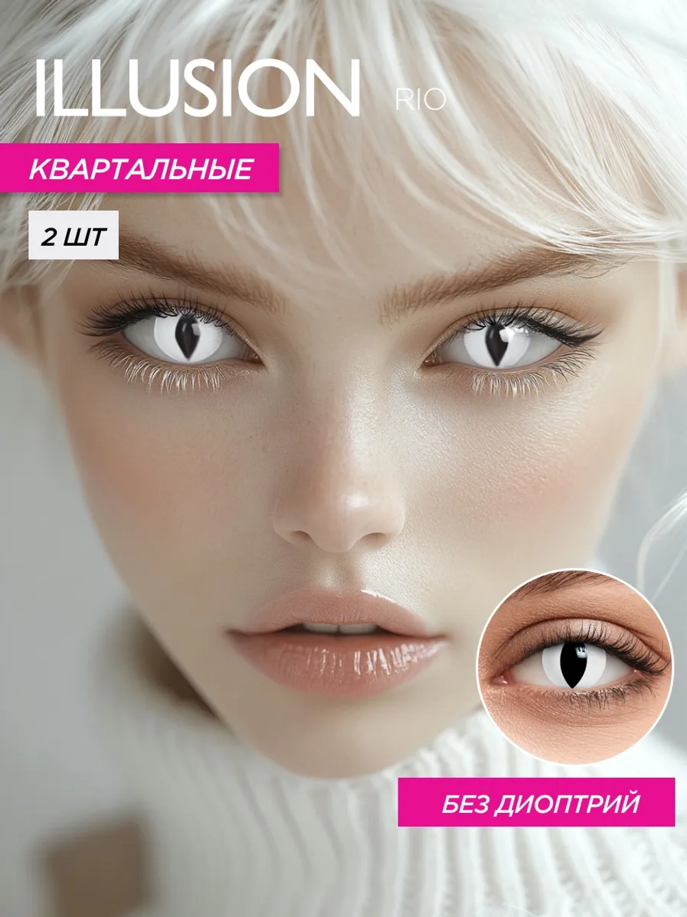 Карнавальные контактные линзы ILLUSION RIO (уп. 2 линзы)