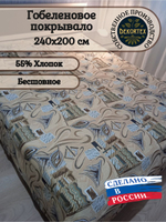 Покрывало гобеленовое Аметист 144-1 евро (240х200)