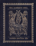 Чин молебного пения Успению Пресвятой Богородицы с акафистом на церковнославянском языке
