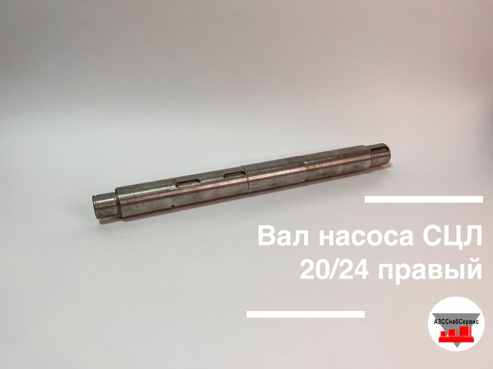 Вал насоса СЦЛ 20/24 правый