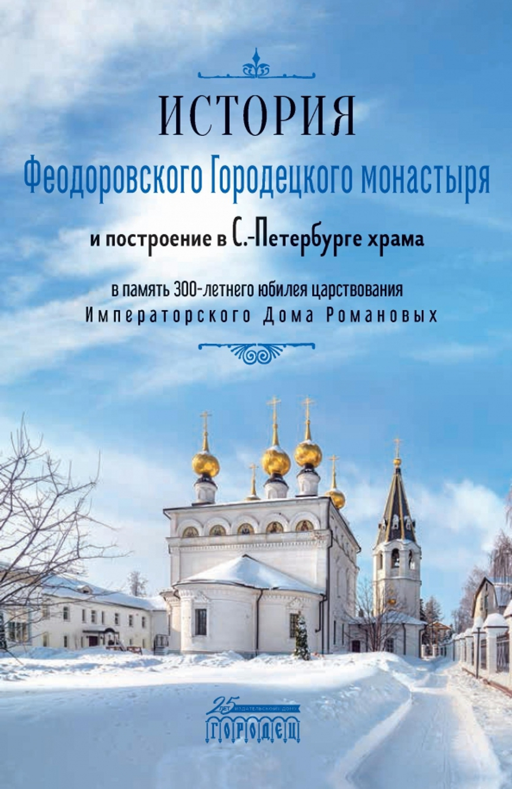 История Феодоровского Городецкого монастыря