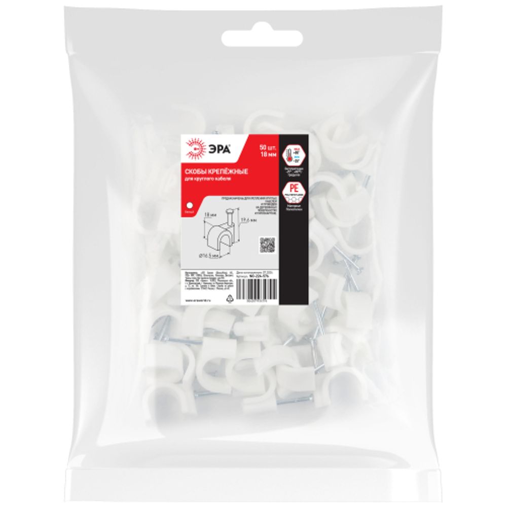 Скоба пластиковая ЭРА NO-224-576 крепежная круглая 18 мм белая (50 шт/уп) | Скобы пластиковые