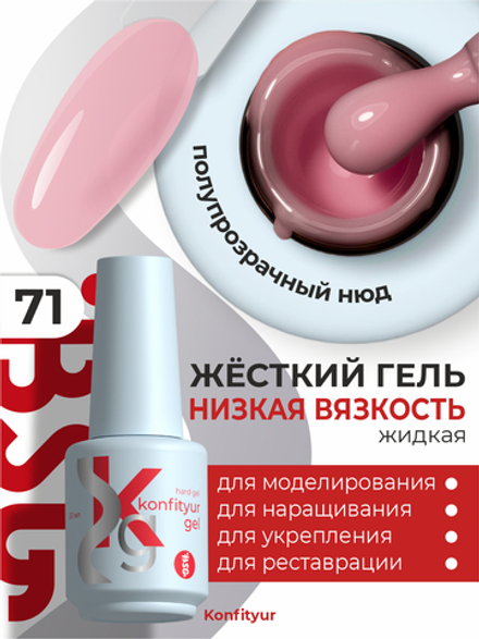 Жёсткий гель в бутылке Konfityur №71 НИЗКАЯ ВЯЗКОСТЬ - Полупрозрачный цветочно-розовый (20 мл)