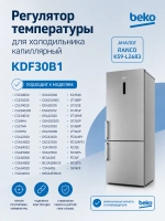 Термостат BEKO 4502011100