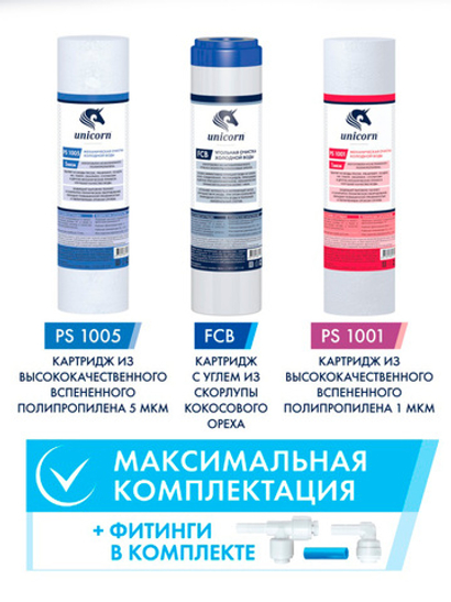 Unicorn Комплект картриджей для системы обратного осмоса FRO-6 (KCB_FRO_6)