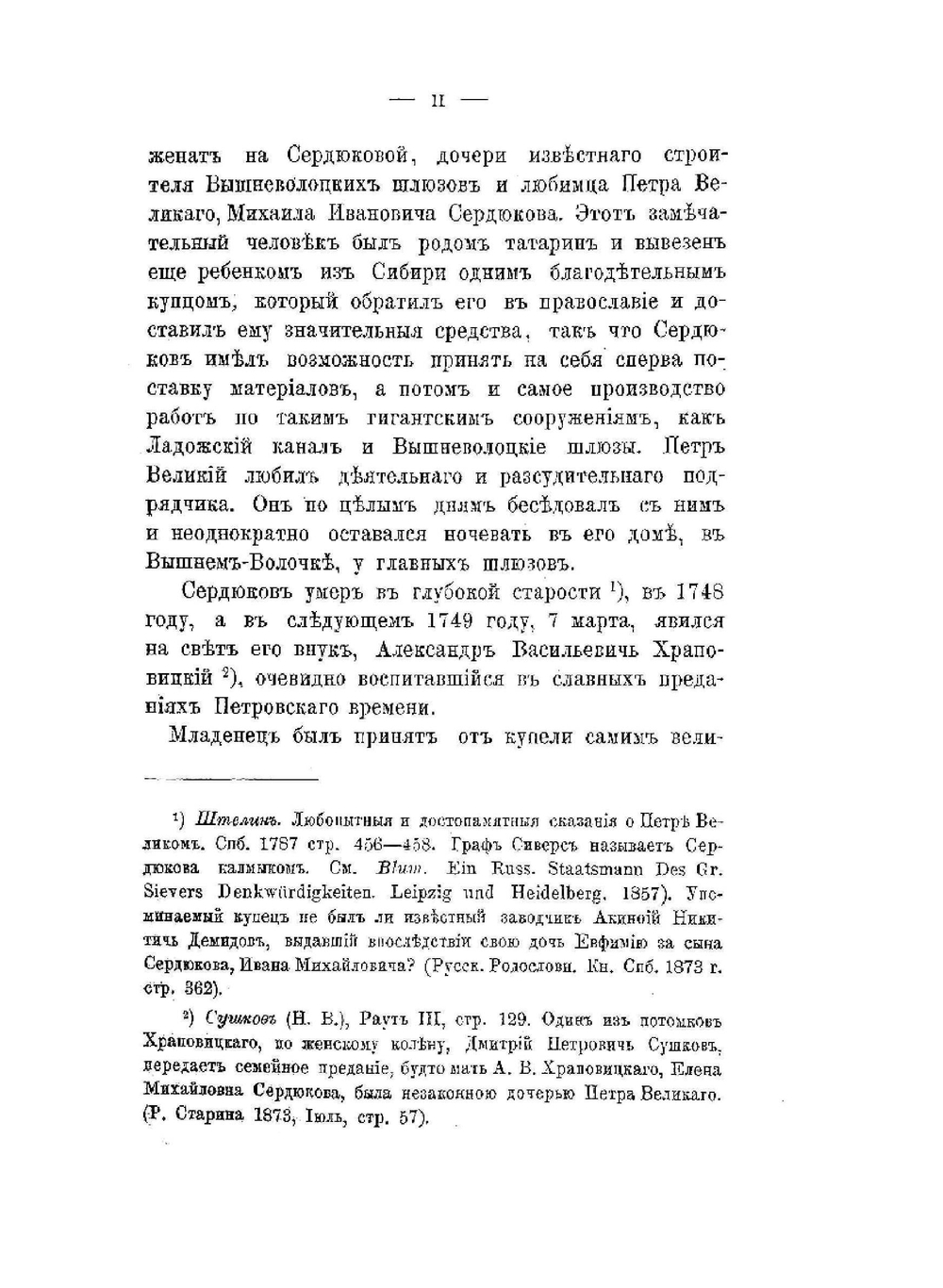 Дневник А.В. Храповицкого, 1782-1793 | Н.П. Барсуков