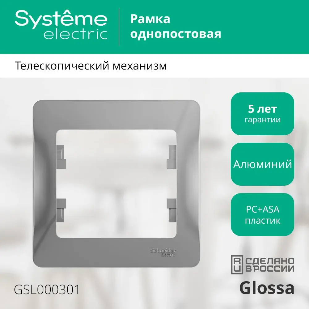 GLOSSA 1-постовая РАМКА, АЛЮМИНИЙ
