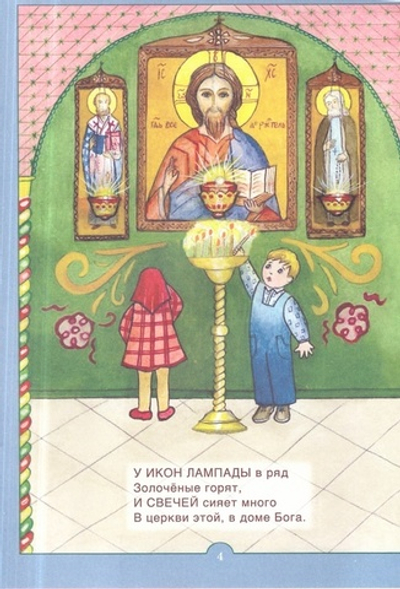 Церковь Божия. Книжка-помощница