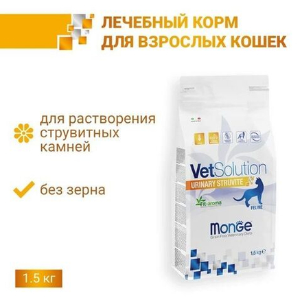 Ветеринарная диета Monge VetSolution Cat Urinary Struvite Уринари Струвит при заболеваниях мочеполовой системы и струвитном течении МКБ 1,5 кг