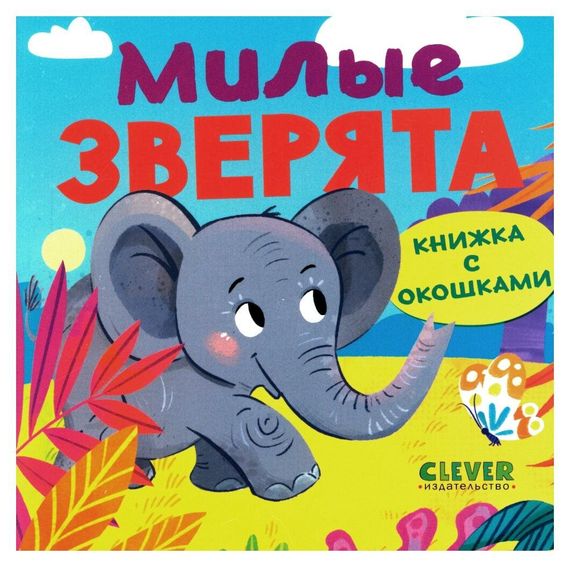 Милые зверята