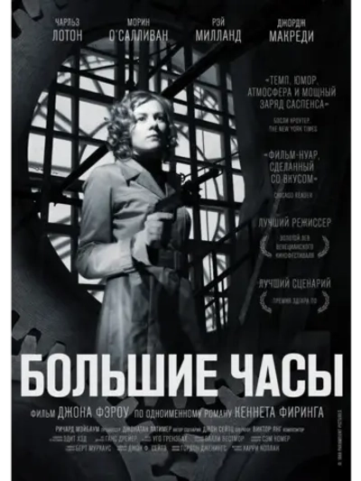 Большие часы (1948) (DVD-R), Русский язык.