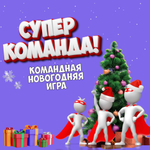 Новогодняя игра «СУПЕР КОМАНДА!»