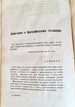 "История Отечественной войны 1812 года, по достоверным источникам. Том 2". Генерал-майор М.Богданович. 1860г.