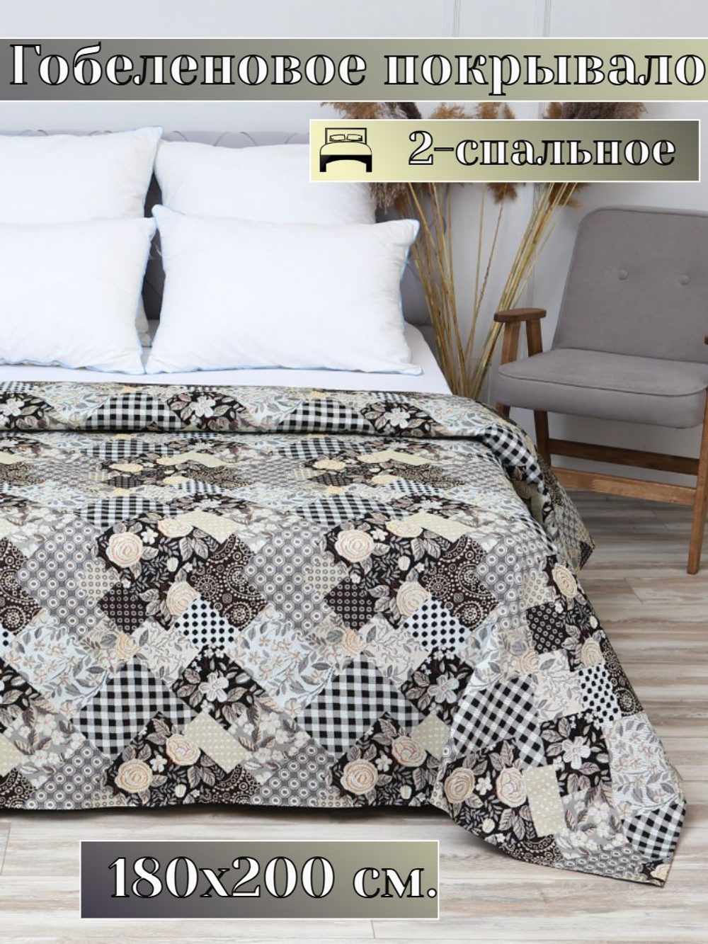 Покрывало на кровать, покрывало 2 спальное, гобелен с размерами: 200x210 см