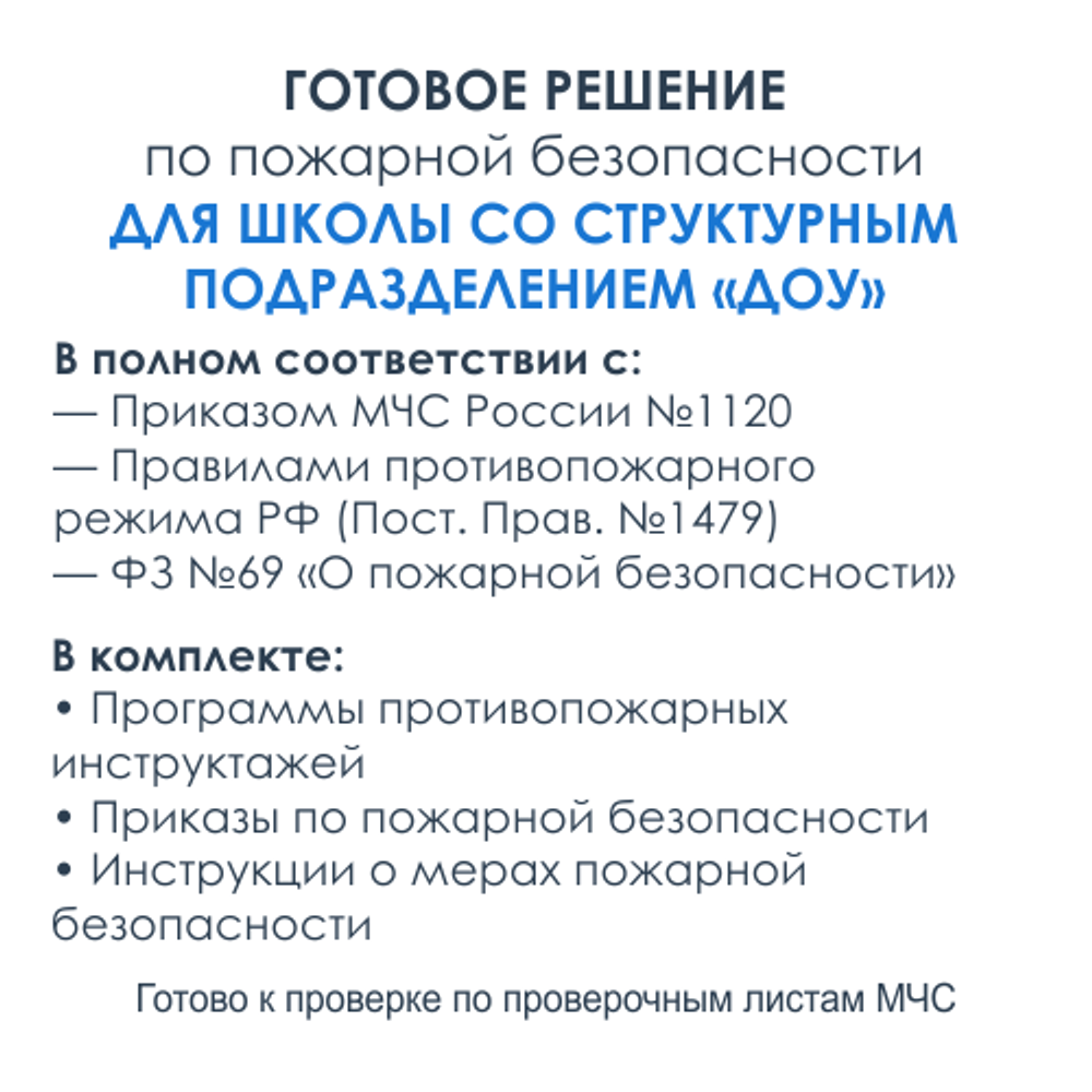 Комплект документов по пожарной безопасности в электронном виде 2025 для школ и структурных подразделений ДОУ