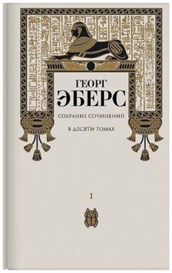 Георг Эберс. Собрание сочинений в десяти томах (комплект из 10-ти книг)