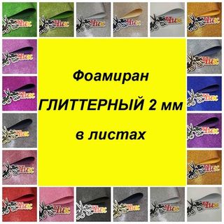 Фоамиран ГЛИТТЕРНЫЙ в листах