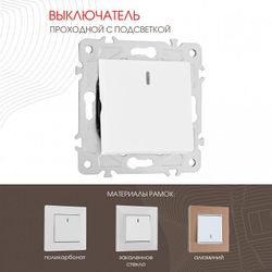 Выключатель проходной одноклавишный с подсветкой без рамки Arte Milano 203 203.33-1.white