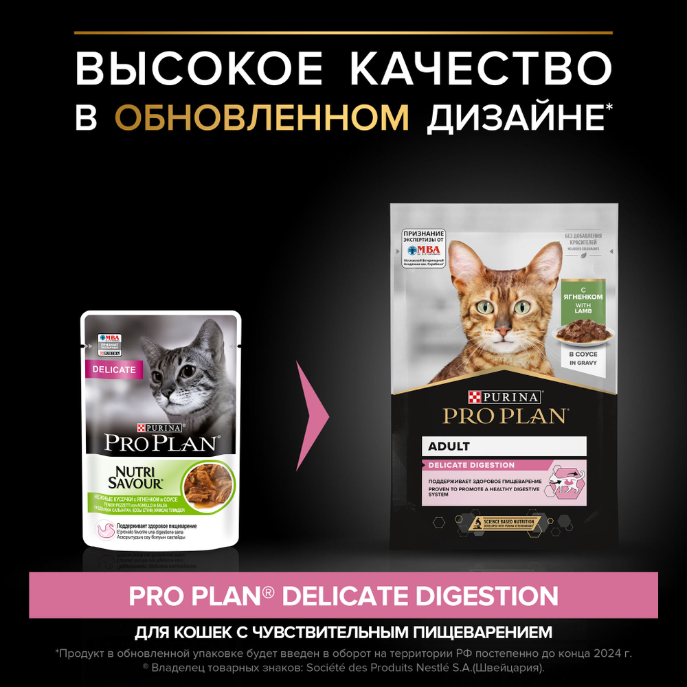 Purina Pro Plan корм консервированный для кошек Nutri Savour Delicate с ягнёнком в соусе пауч 85 гр.