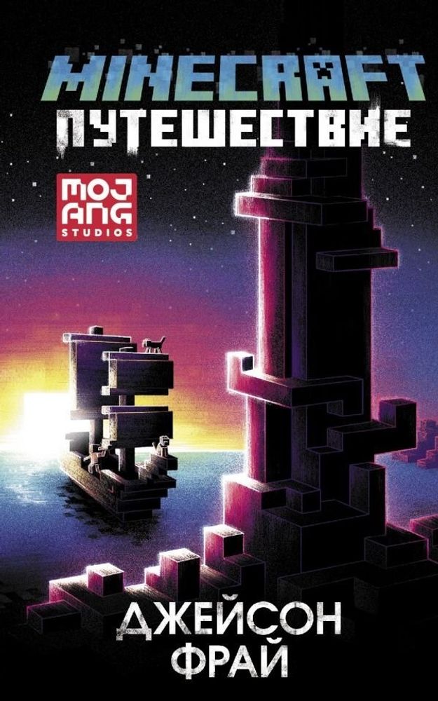 Книга &quot;Minecraft: Путешествие&quot;