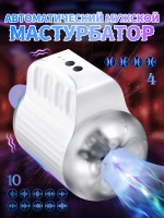 Мастурбатор автоматический с вакуумом и фрикциями