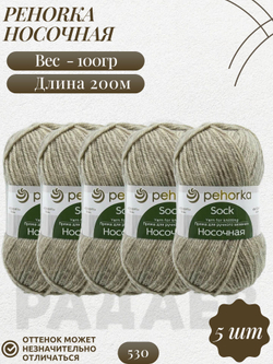 Носочная пряжа Россия Пехорка 50%полутонк.шерсть 50%акрил 5х100г/200м (530-Светлый натуральный)
