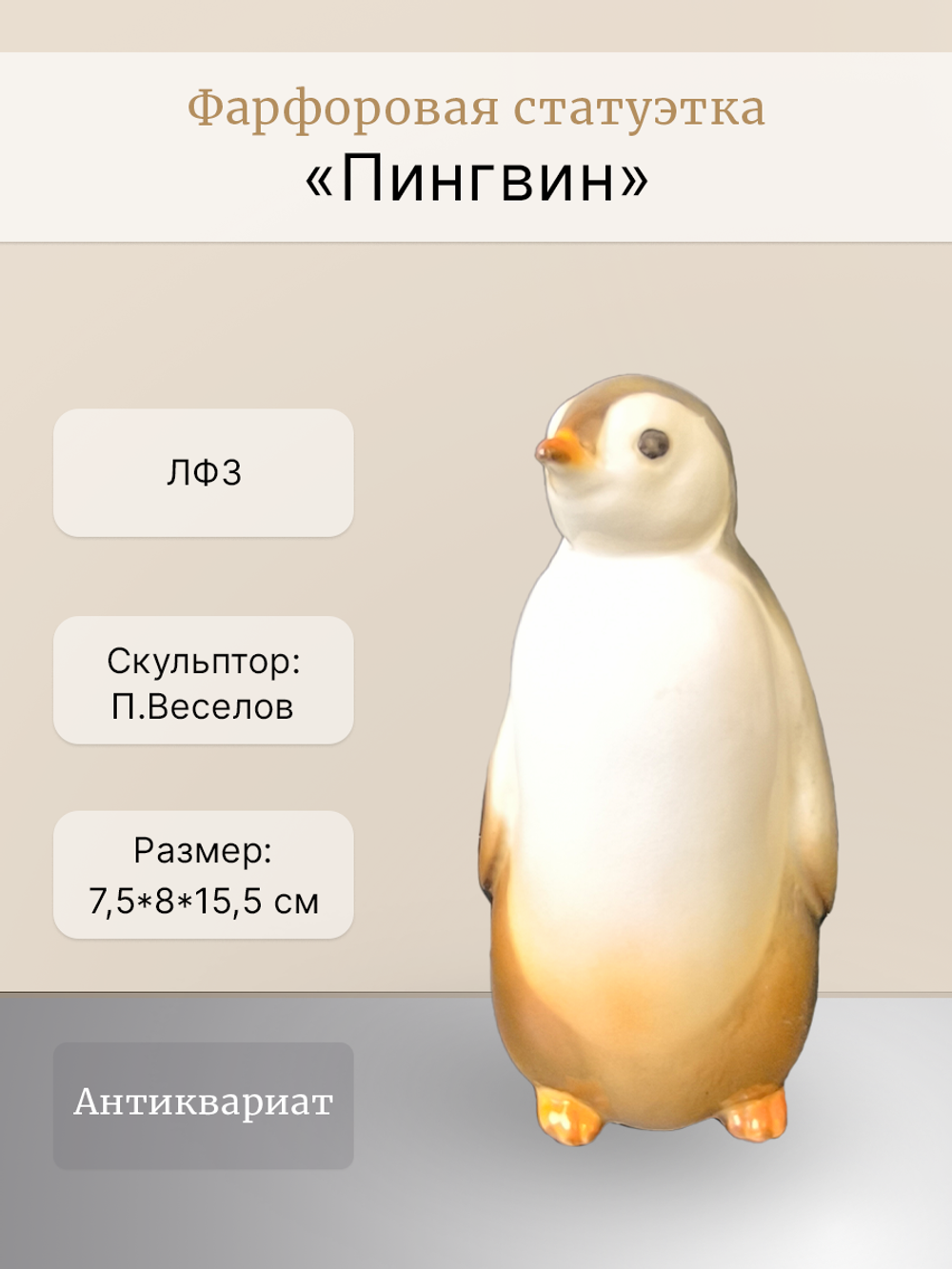 Фарфоровая статуэтка "Пингвин" ЛФЗ