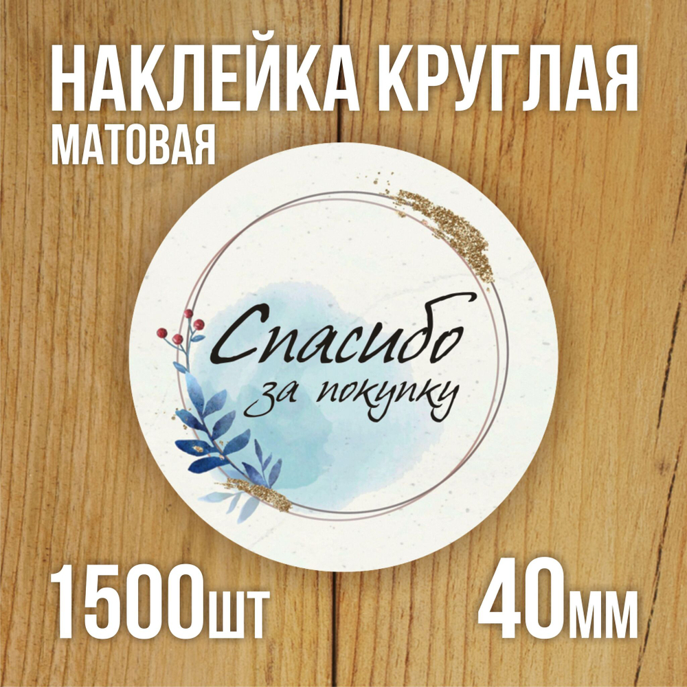 Наклейка стикер матовая круглая 30 мм 2800 шт "100% Натурально"