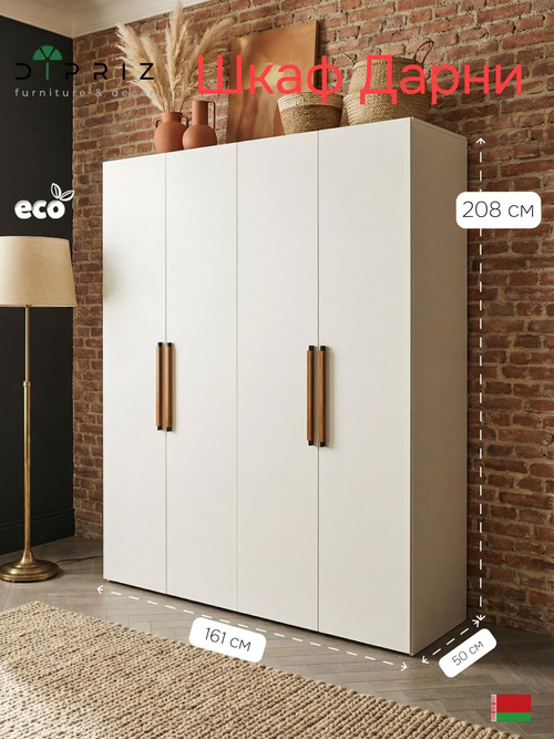 Шкаф распашной, 161х50х208, Дарни, с дубовыми ручками, четырехдверный, Dipriz