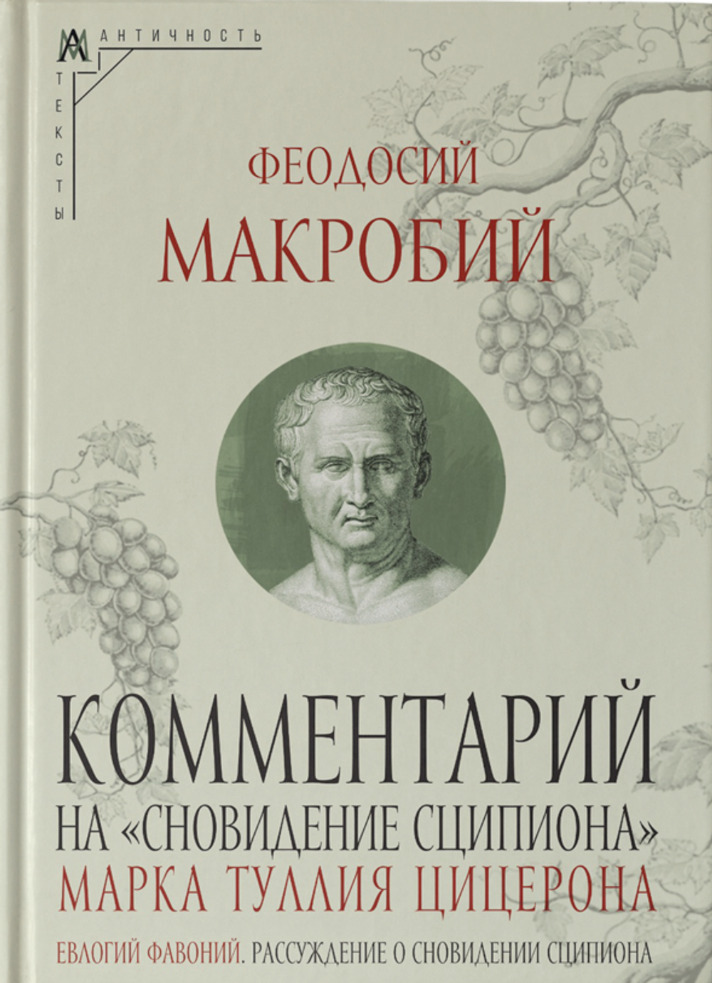 Комментарий на «Сновидение Сципиона» Марка Туллия Цицерона