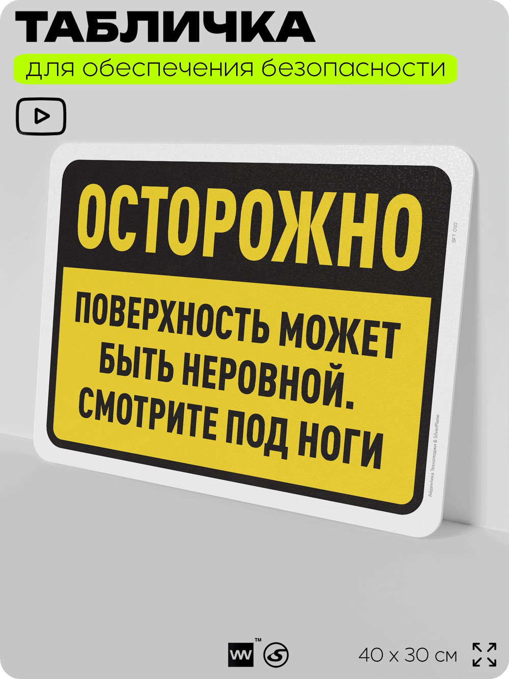 Табличка для обеспечения безопасности "Осторожно, поверхность может быть неровной", для офиса, по охране труда для предприятия, организаций, 40х30 см, Silver Plane x Айдентика Технолоджи