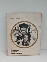 Кольцо царя Соломона