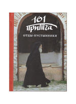 Отцы-пустынники. Сборник христианских притч и сказаний