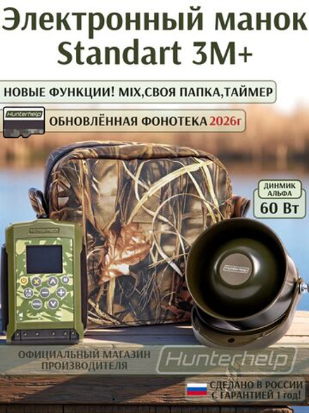 Электронный манок Standart 3M+ с динамиком Альфа