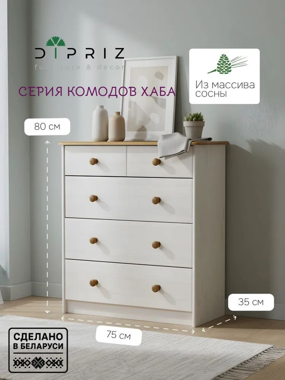 Комод 75х35х80 Хаба для одежды деревянный 5 ящиков, белый/антик, массив сосны, Dipriz